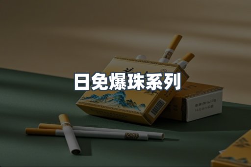 日免爆珠系列