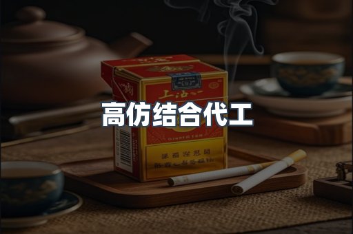 高仿结合代工